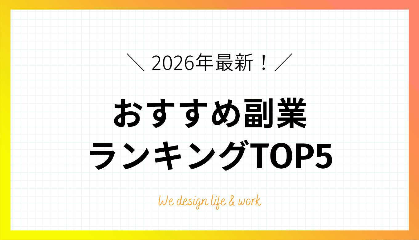 【2026年最新】副業ランキング5選｜初心者から稼げる仕事を紹介