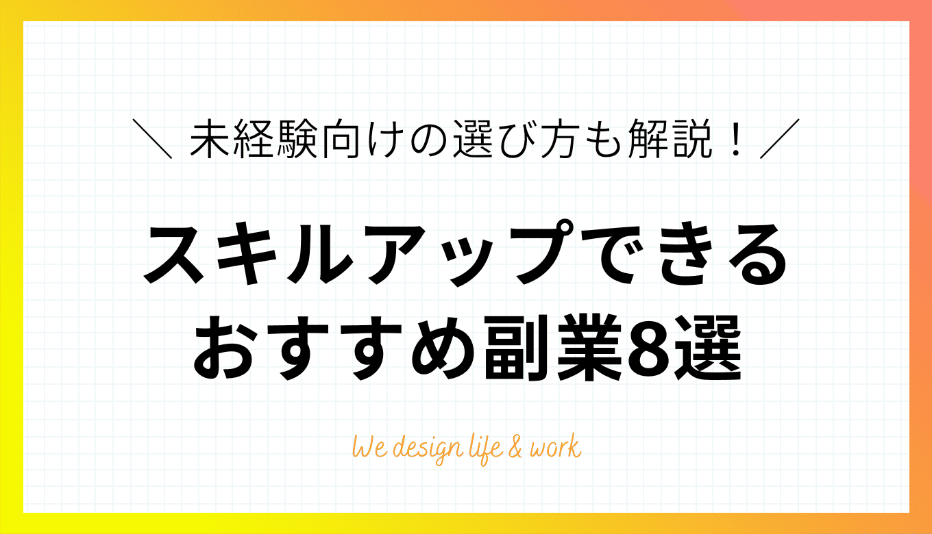 スキルアップできるおすすめ副業8選！未経験向けの選び方も解説