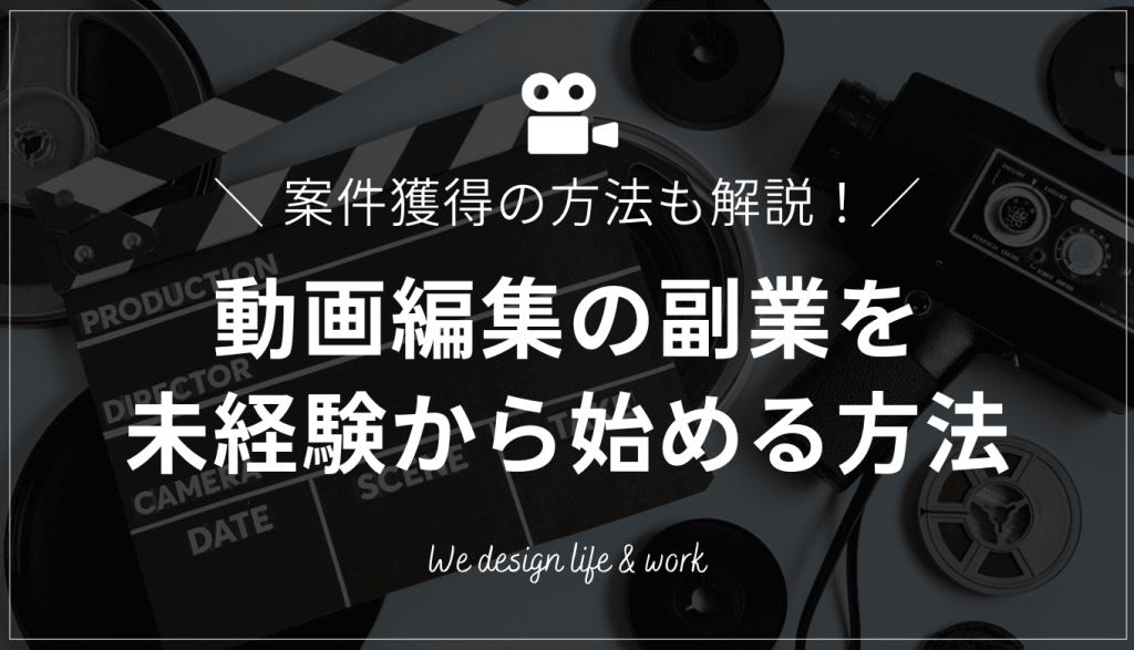 動画編集の副業は稼げる？未経験からの始め方や案件獲得の方法も紹介