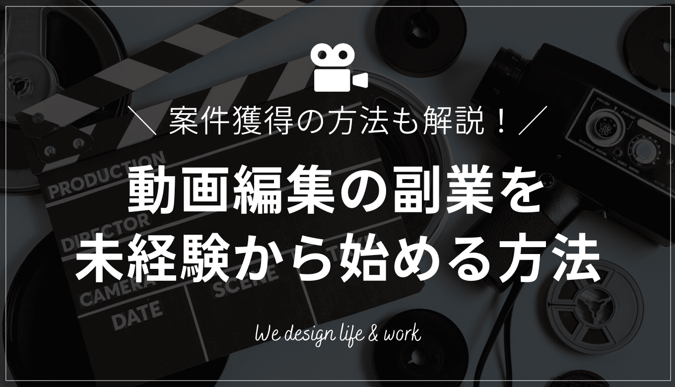 動画編集の副業は稼げる？未経験からの始め方や案件獲得の方法も紹介