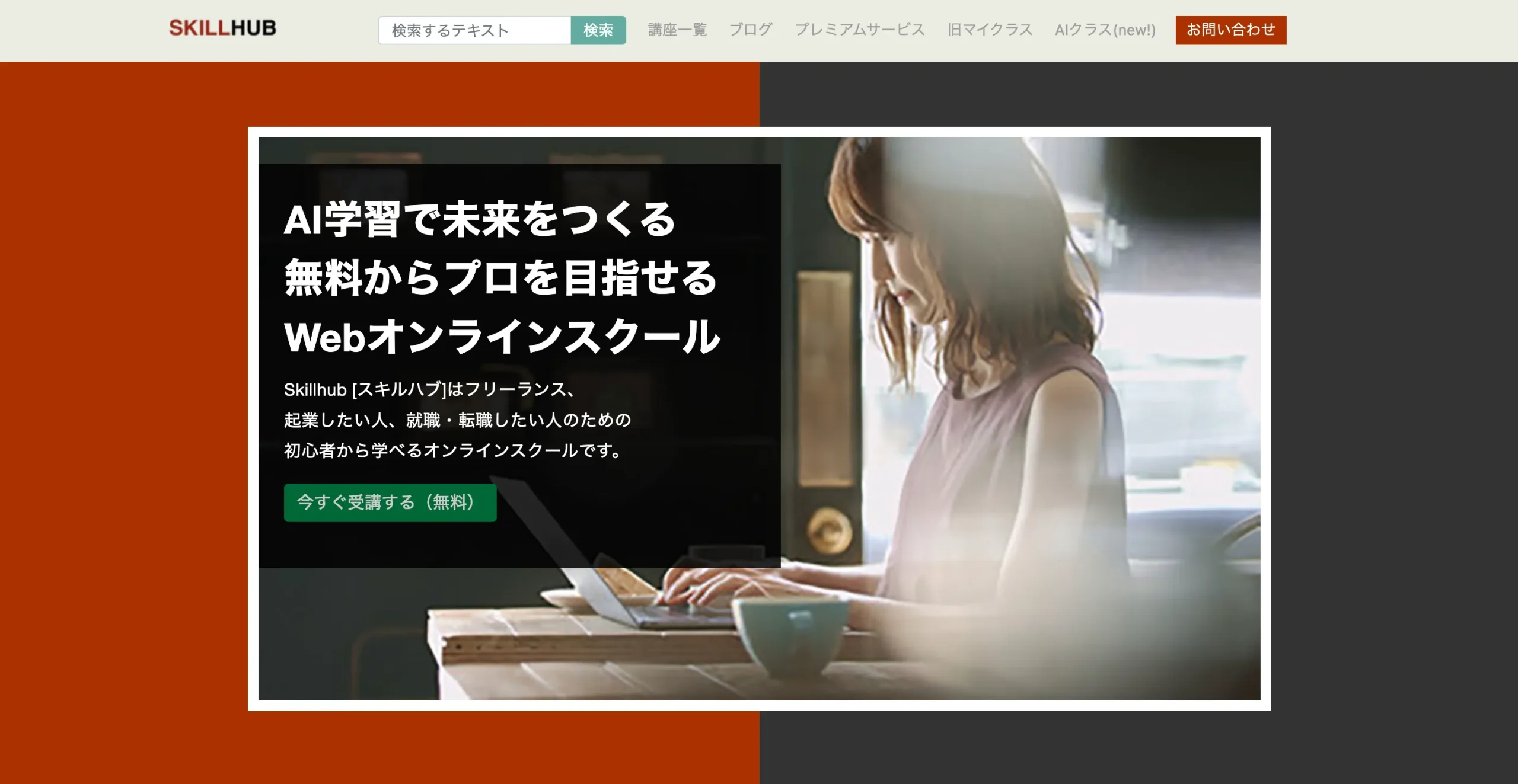無料スクール3：SkillhubAI（スキルハブエーアイ）