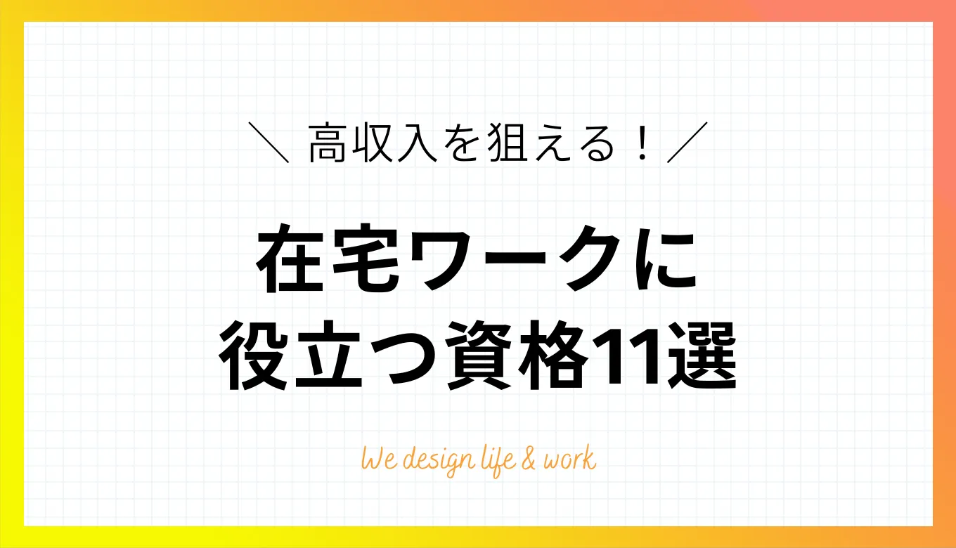 在宅ワークで稼ぎたい人向け資格11選|特徴と選び方を解説