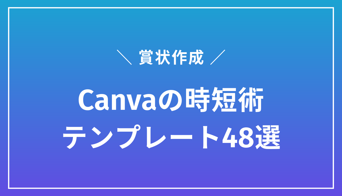 Canvaで賞状作成｜時短のためのテンプレート48選