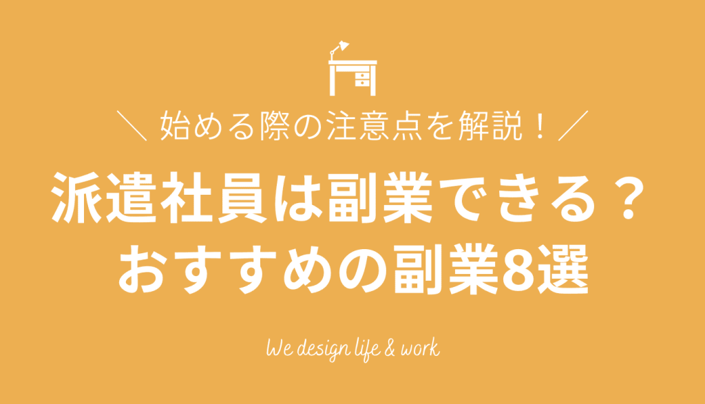 派遣社員は副業できる?始める際の注意点とおすすめの副業8選を解説