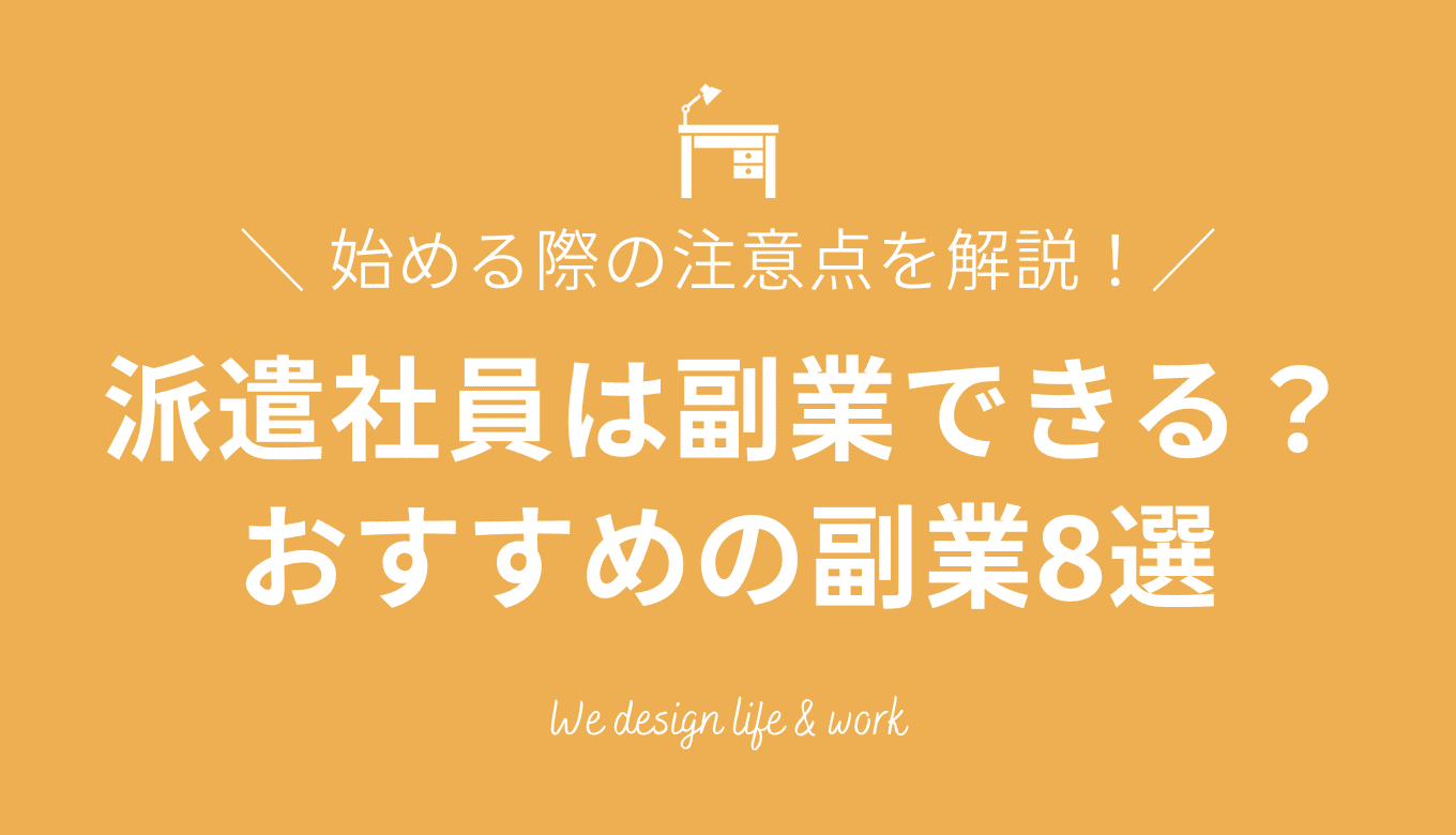 派遣社員は副業できる？始める際の注意点とおすすめの副業8選を解説