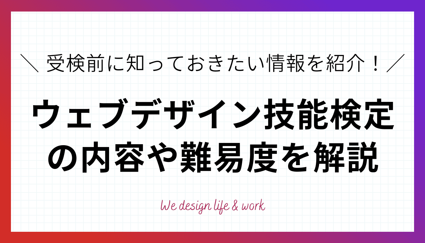 ウェブデザイン技能検定とは？難易度・試験内容・勉強方法を解説