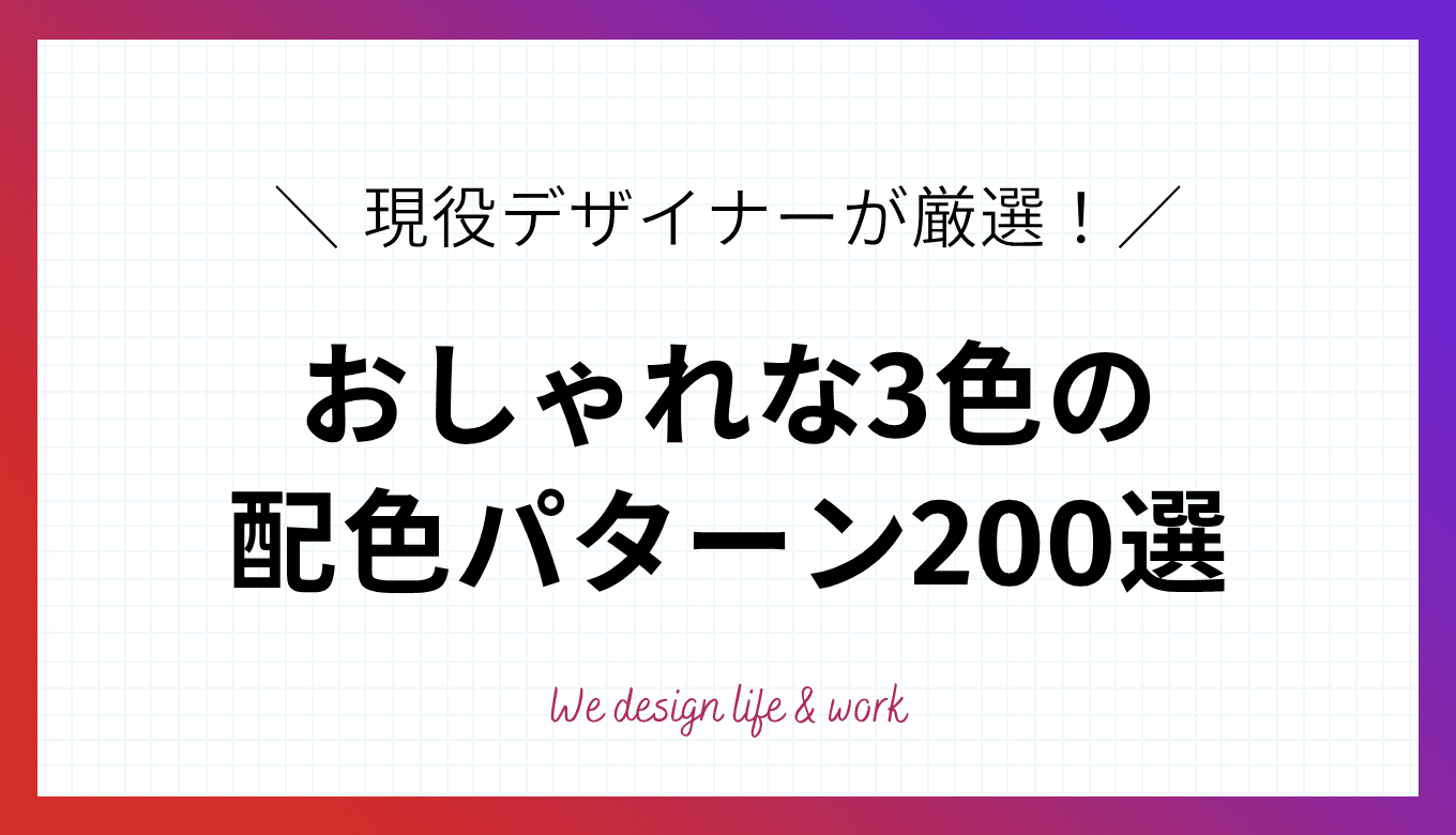 【イメージ別】おしゃれな3色の配色パターン200選|現役デザイナー厳選