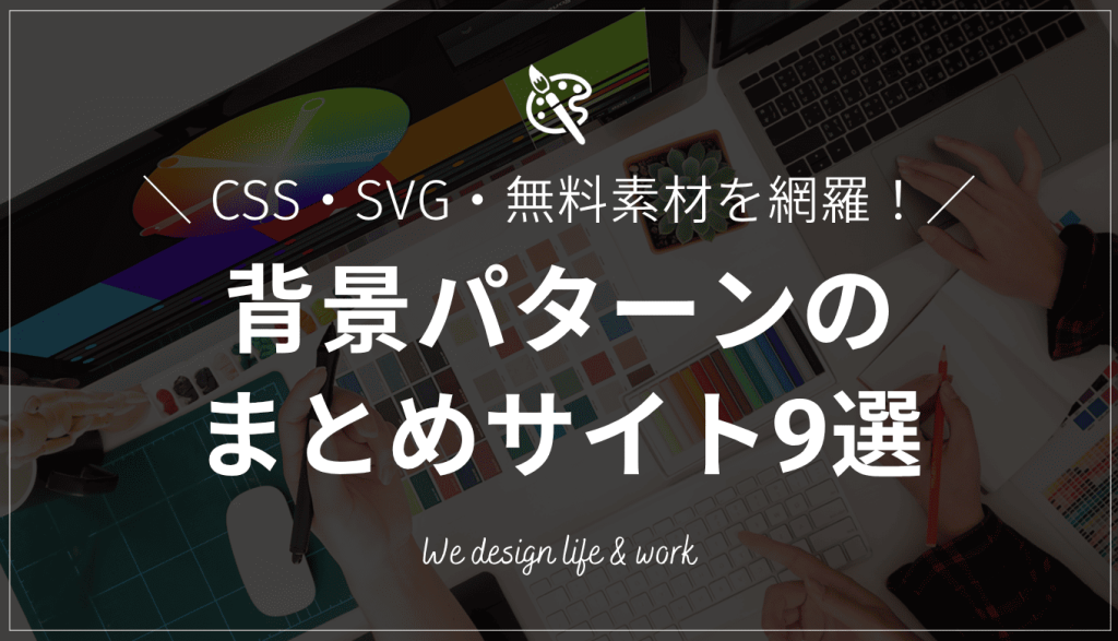背景パターンの作り方とおすすめまとめサイト9選｜CSS・SVG・無料素材を網羅