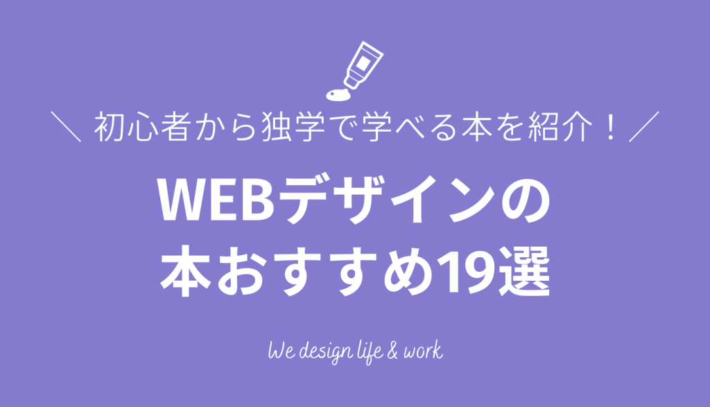 WEBデザインの本おすすめ19選｜初心者から独学で学べる本を目的別に紹介