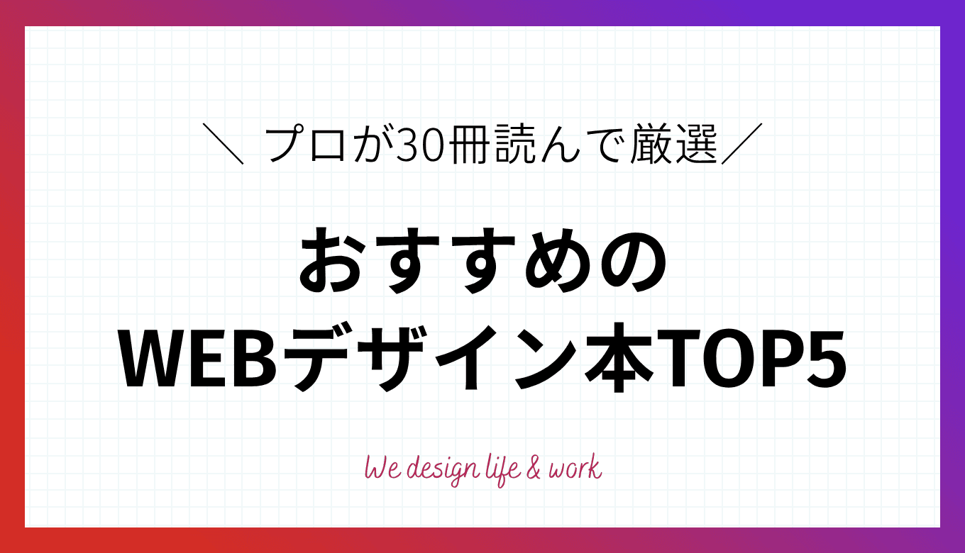WEBデザインの独学で役立つ本TOP5【プロが30冊読んで厳選】
