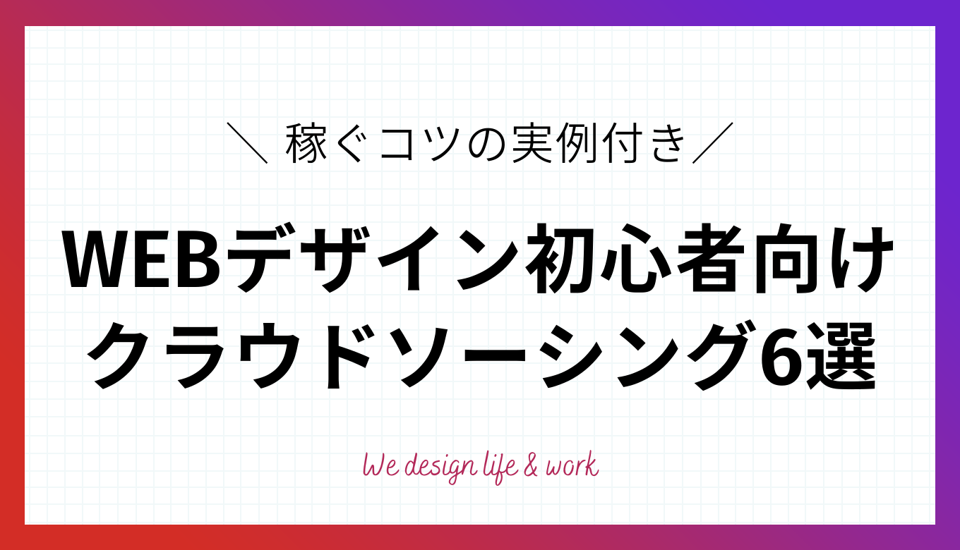WEBデザイン初心者向けのクラウドソーシング6選｜稼ぐコツの実例付き