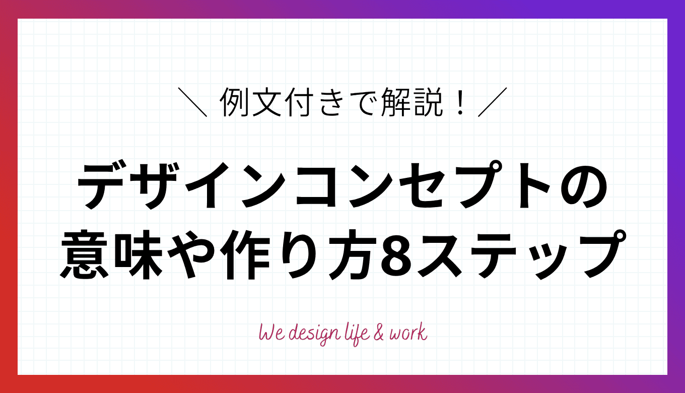 デザインコンセプトとは？意味や作り方8ステップを例文付きで解説