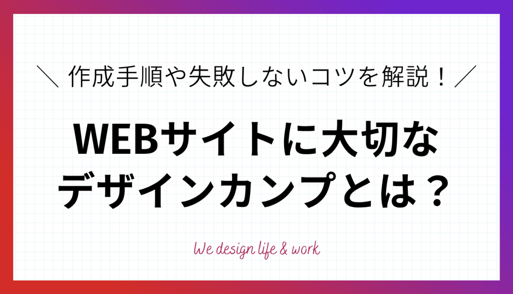 デザインカンプとは？作成手順や失敗しないためのコツを解説