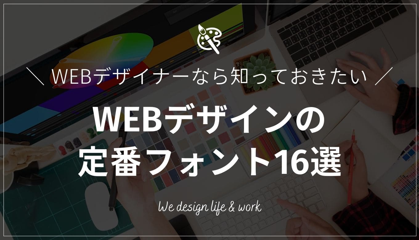 WEBデザインで誰もが使う定番フォント16選！基礎知識も解説します