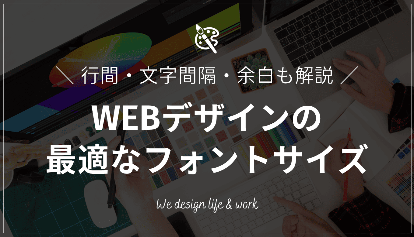 WEBデザインの最適なフォントサイズは？行間・文字間隔・余白も解説