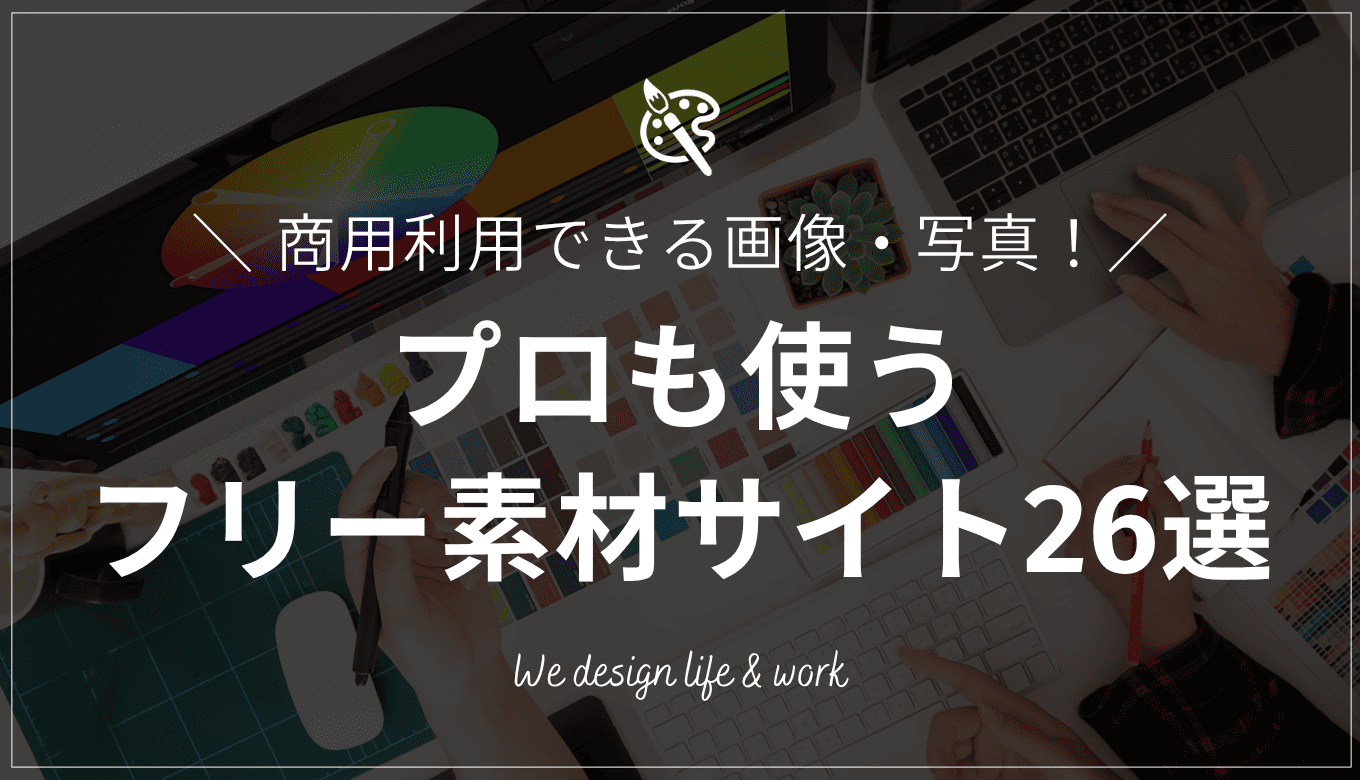 【商用利用可】フリー素材（画像・写真）サイト26選｜プロも使うサイトを厳選