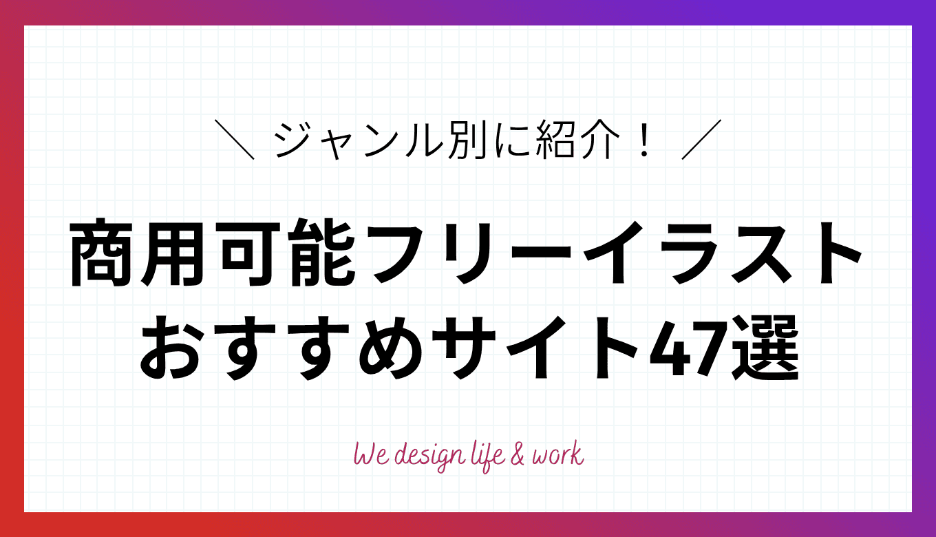 商用可のフリーイラスト素材おすすめサイト47選【2025年最新版】