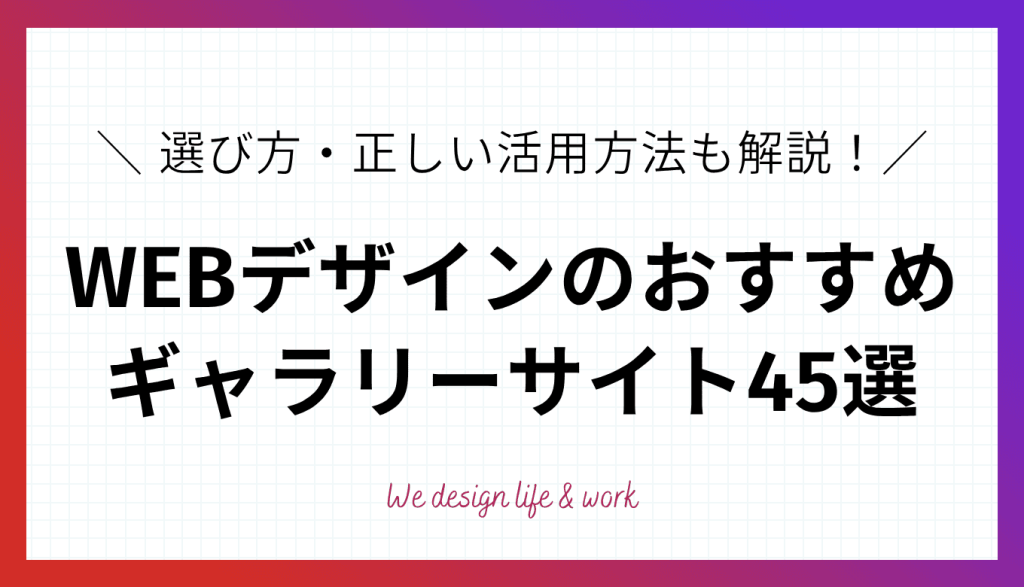 WEBデザインの参考になるギャラリーサイト45選｜選び方・正しい活用方法も解説