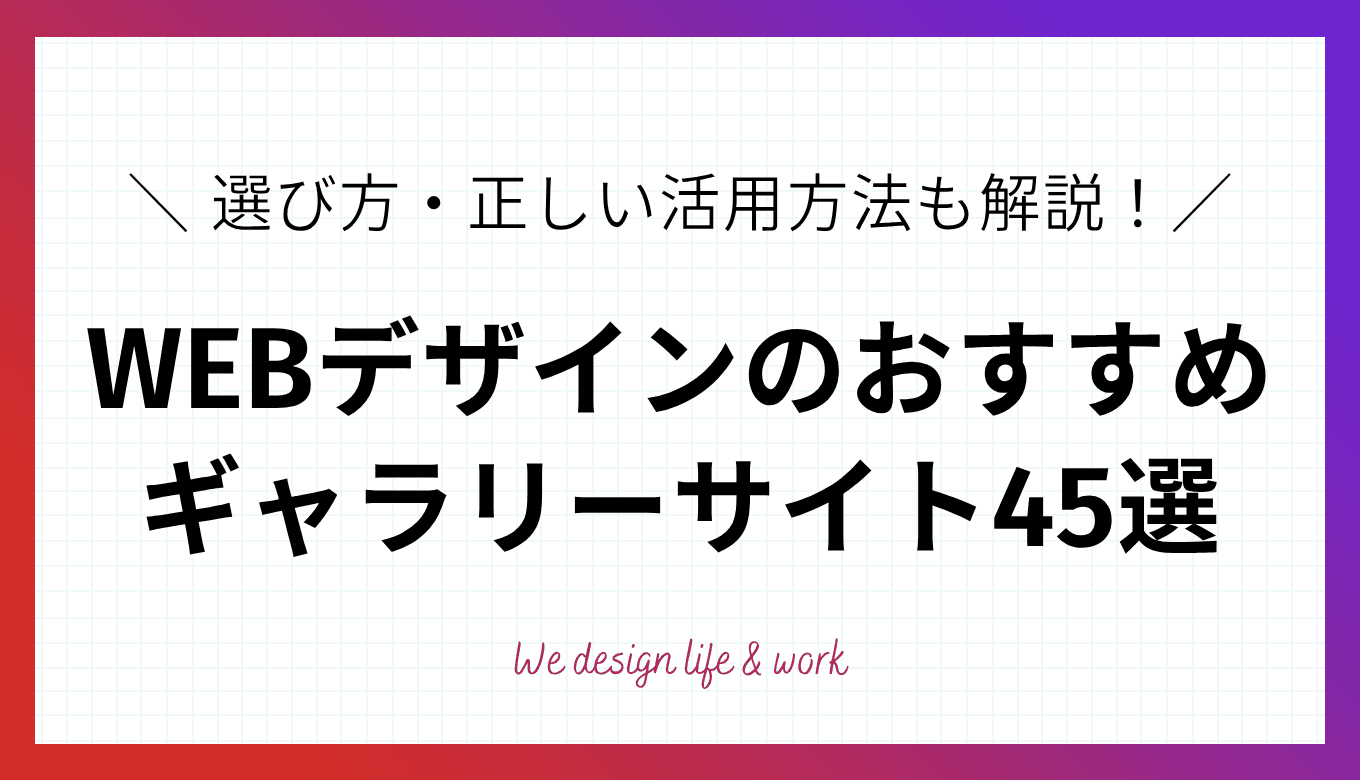WEBデザインの参考になるギャラリーサイト45選｜選び方・正しい活用方法も解説