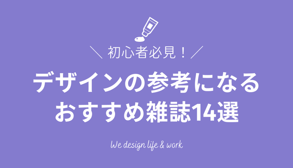 【2026年版】デザインの参考になるおすすめ雑誌14選！初心者向けに紹介