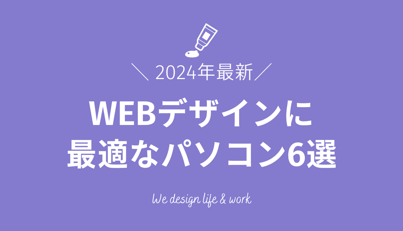 WEBデザイナーにおすすめのパソコン6選｜スペックと選び方を解説