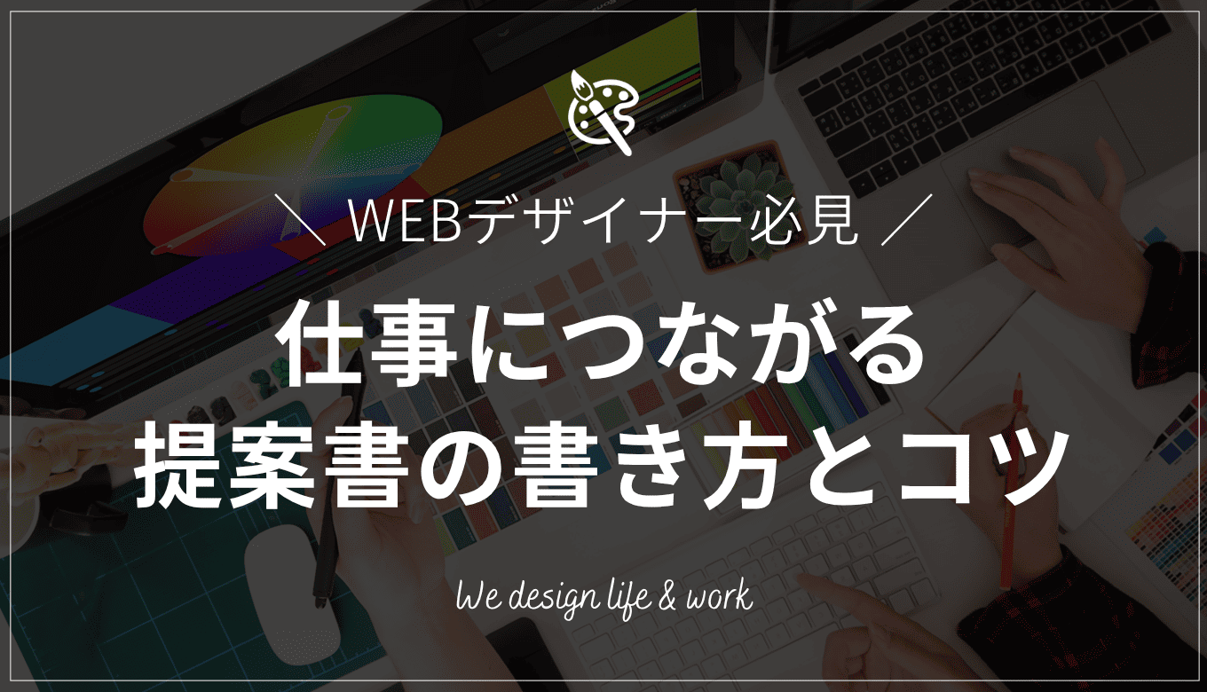 WEBデザインの提案書の作り方！注意すべきポイントと参考サイトも紹介