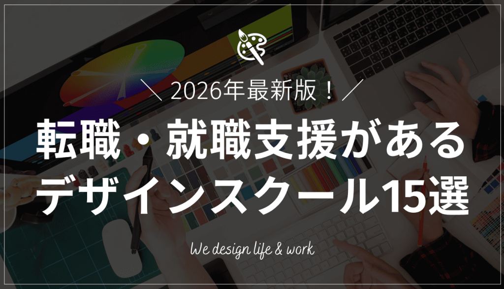 転職・就職支援があるWEBデザインスクール15選！選び方や有効活用のコツを解説