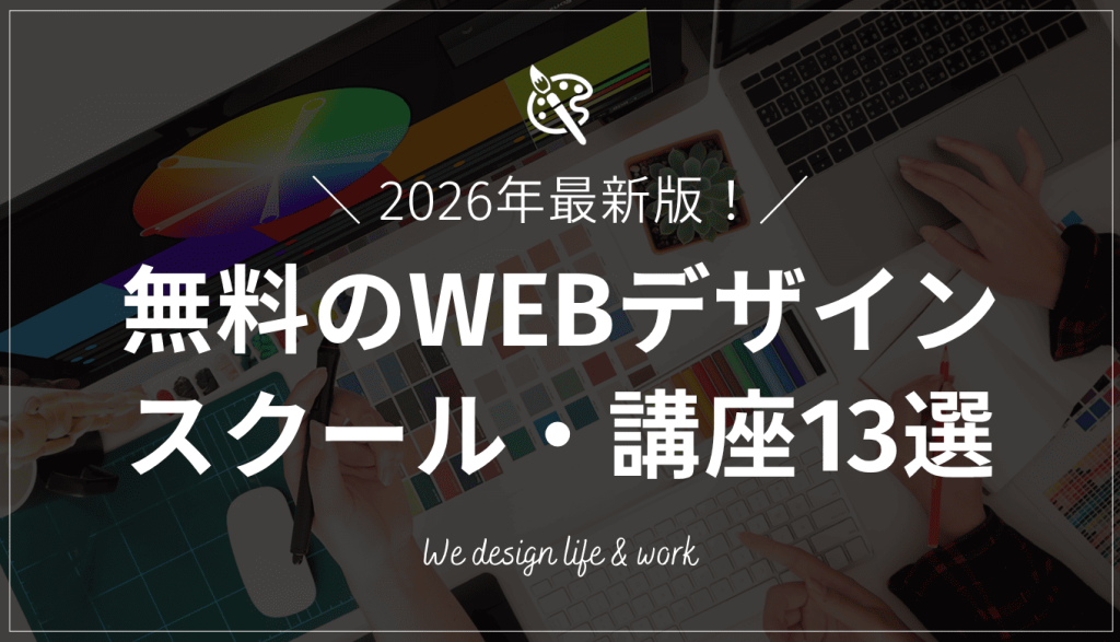 【2026年最新】無料のWEBデザインスクール・講座13選 ｜徹底比較
