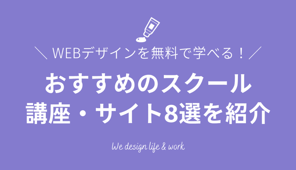 【2026年最新】WEBデザインを無料で学べるスクール・講座・サイト8選！
