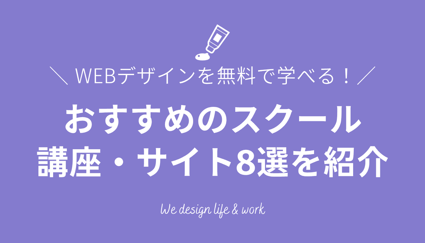 【2026年最新】WEBデザインを無料で学べるスクール・講座・サイト8選!