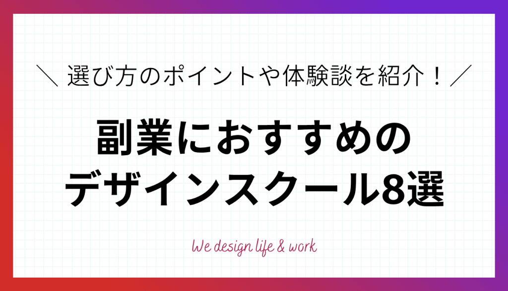 副業におすすめのWEBデザインスクール8選｜体験談や選び方も紹介