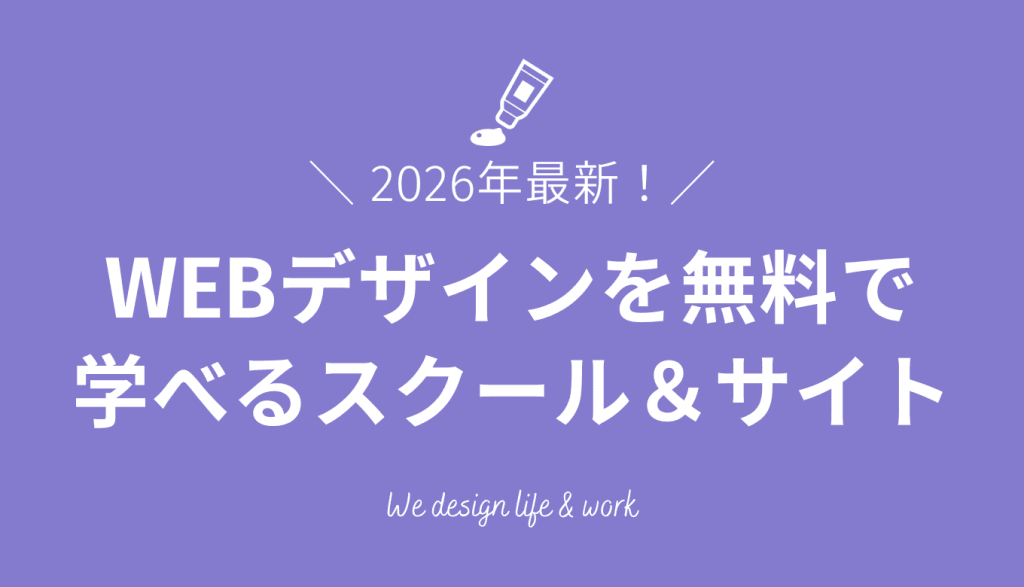 【2026年最新】WEBデザインを無料で学べるスクール・サイト8選！