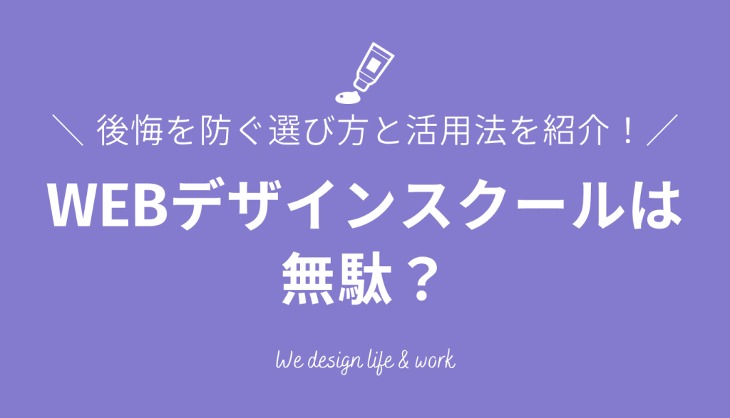 WEBデザインスクールは無駄？後悔を防ぐ選び方と活用法を紹介