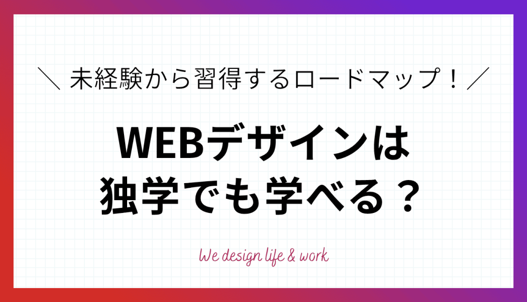 WEBデザインは独学でも学べる？未経験から習得するロードマップを解説