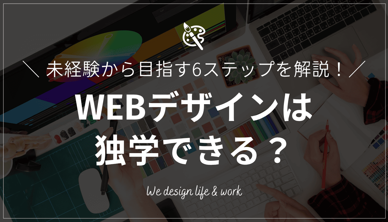WEBデザインは独学できる?未経験からの勉強法と学習の6ステップ