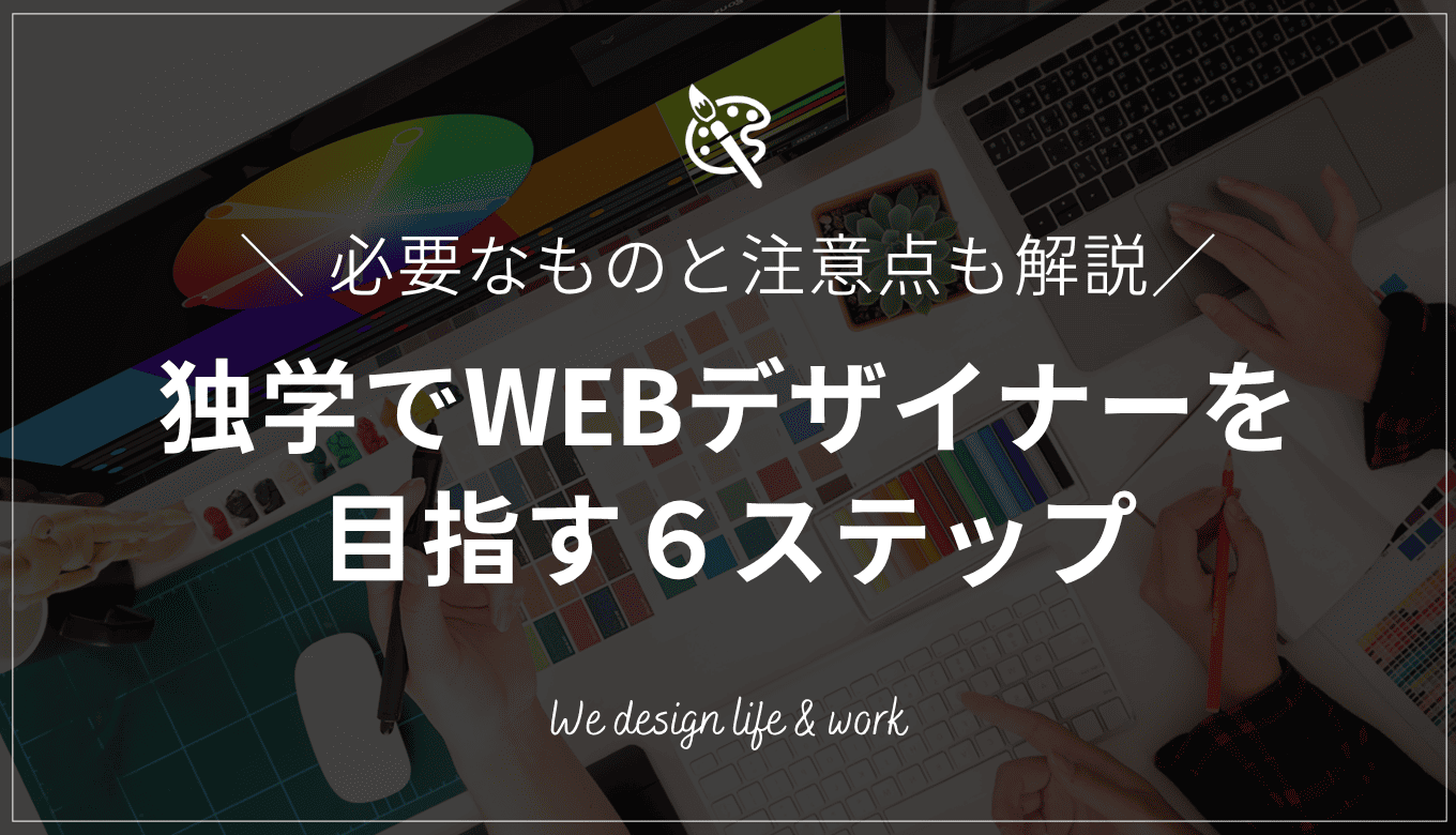 WEBデザイナーの独学の流れ6ステップ｜おすすめ勉強法も解説