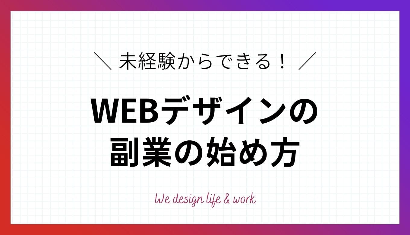  WEBデザイン副業の始め方｜学び方から案件の取り方まで解説