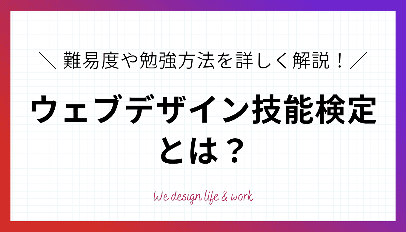 ウェブデザイン技能検定とは？何に役立つ？難易度や勉強方法を詳しく解説