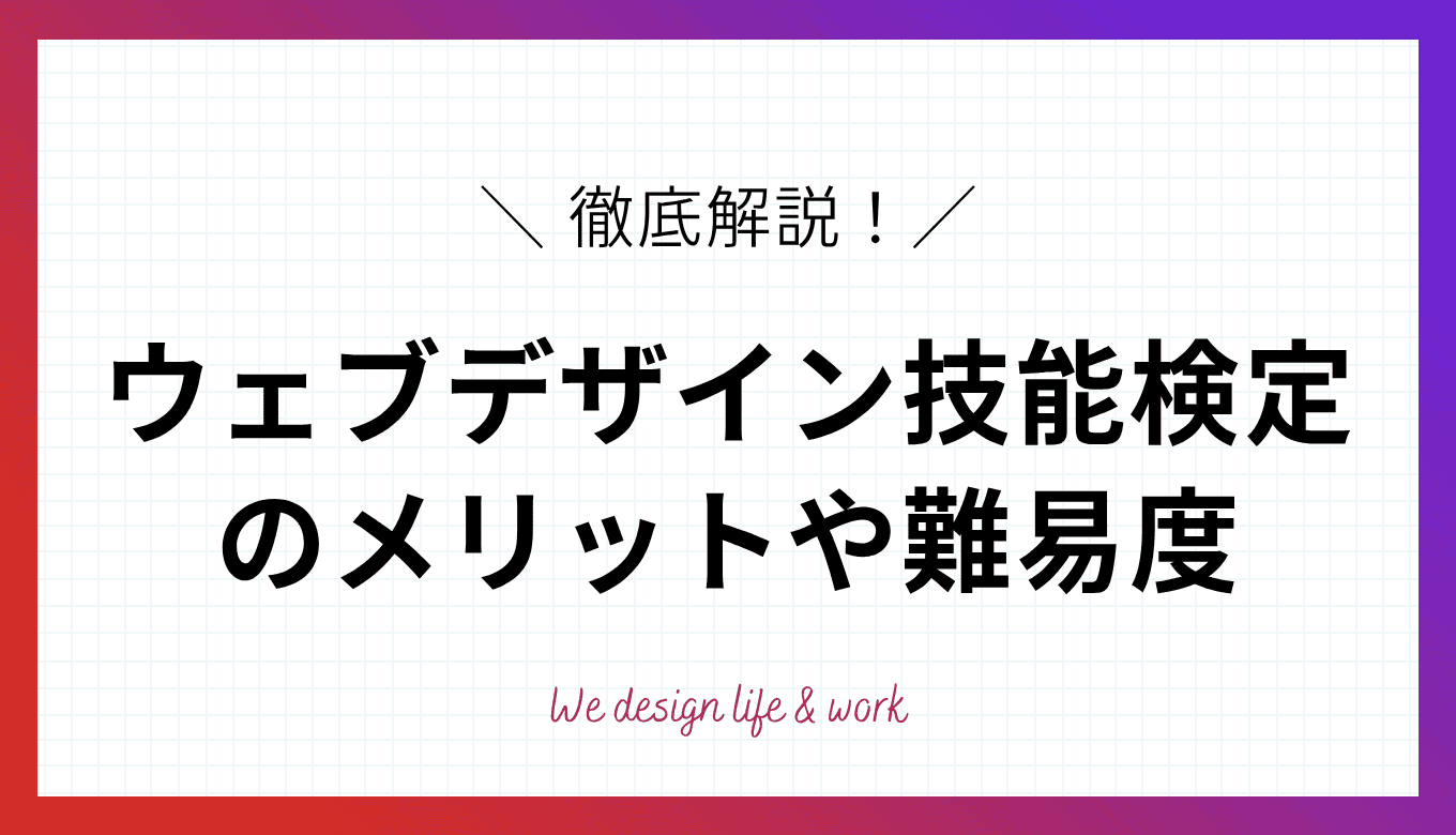 ウェブデザイン技能検定とは？メリットや難易度、合格率を解説