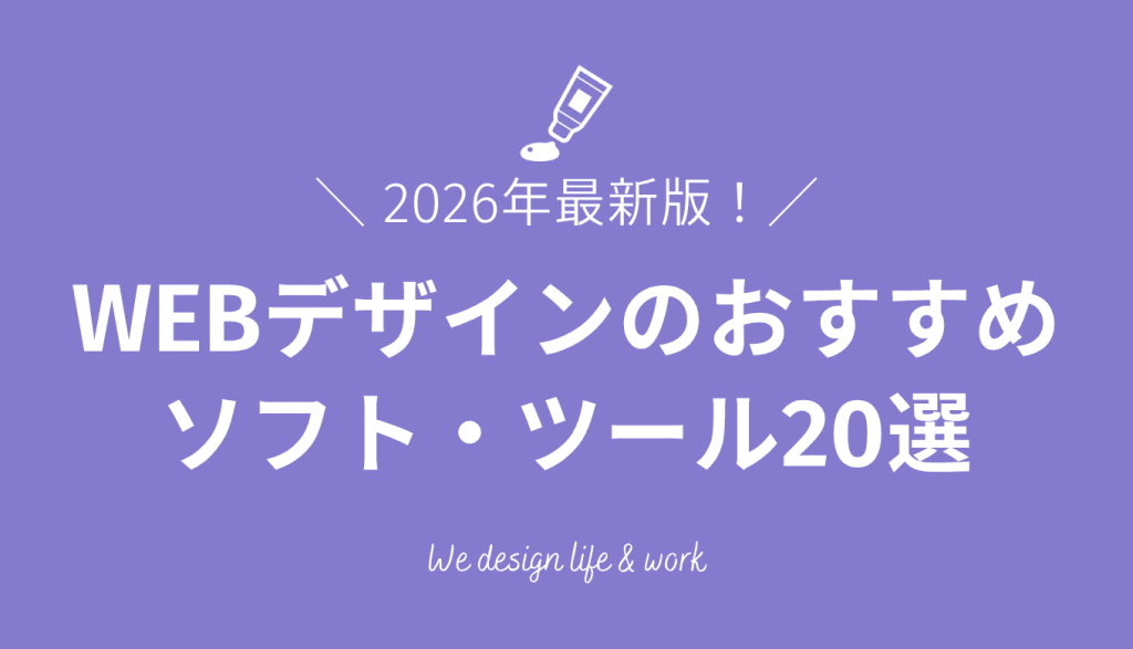 WEBデザインのソフト・ツールおすすめ20選｜無料/有料の比較と選び方【2026年最新】