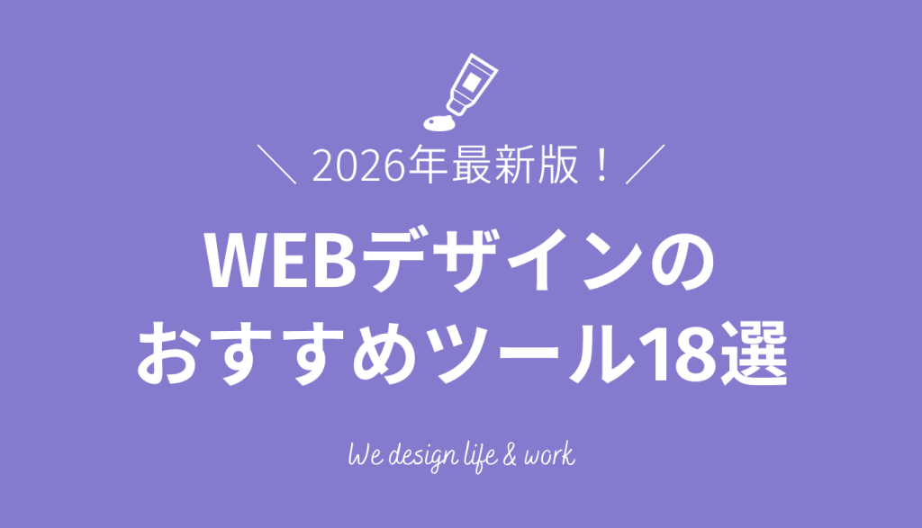 WEBデザインツールのおすすめ18選！無料で使えるツールや選び方も紹介【2026年最新】