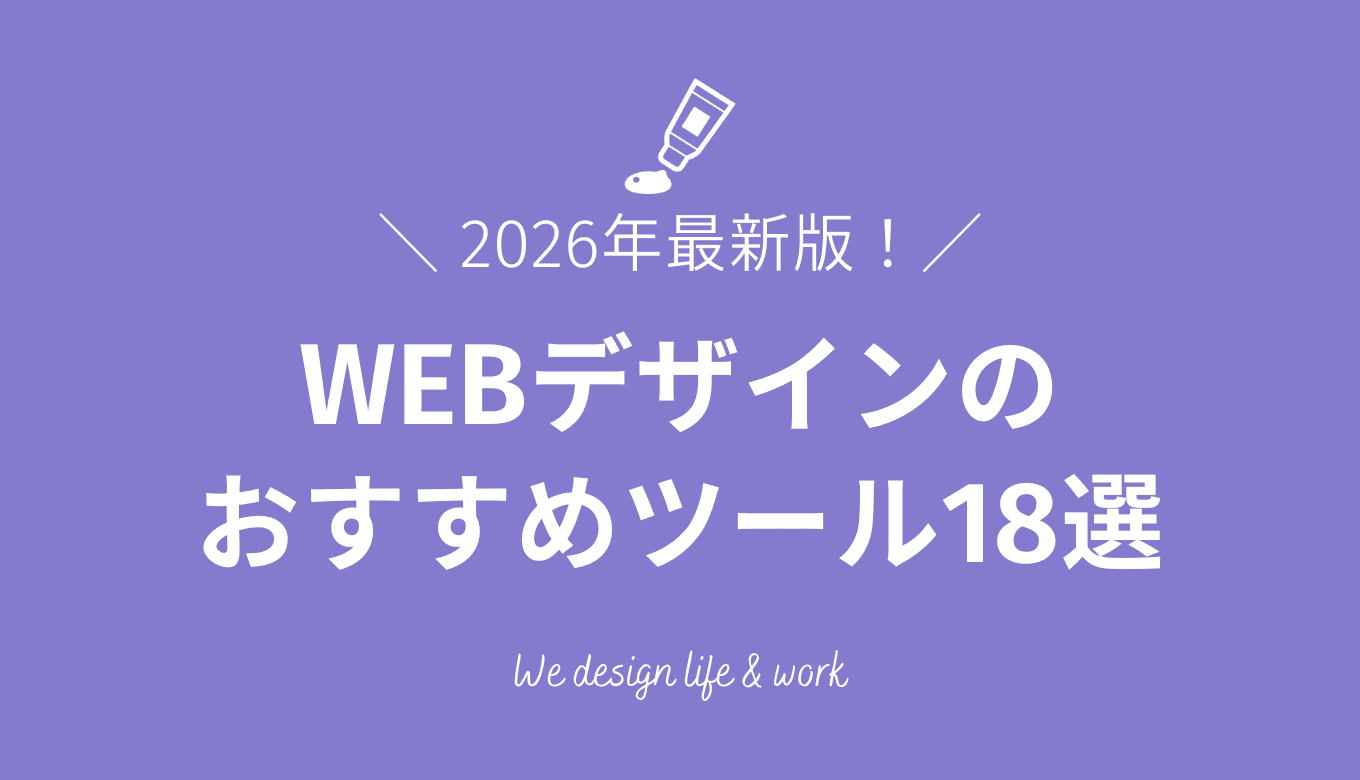 WEBデザインツールのおすすめ18選！無料で使えるツールや選び方も紹介【2026年最新】