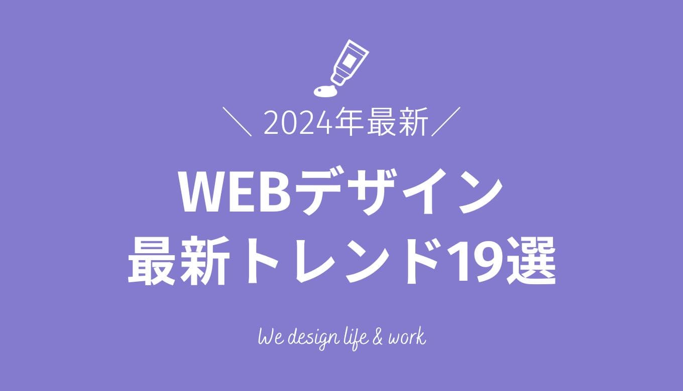 2024年のWEBデザイン最新トレンド19選を徹底解説