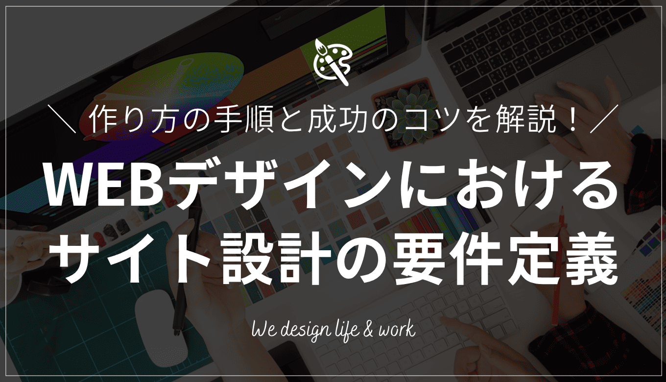 サイト設計とは｜手順・要件定義・成功のコツをWEBデザイナー視点で解説
