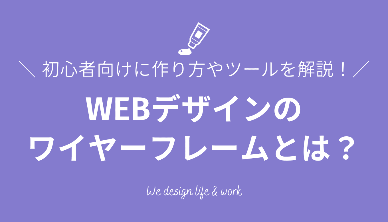 ワイヤーフレームとは？｜初心者向けに作り方やおすすめツールを解説