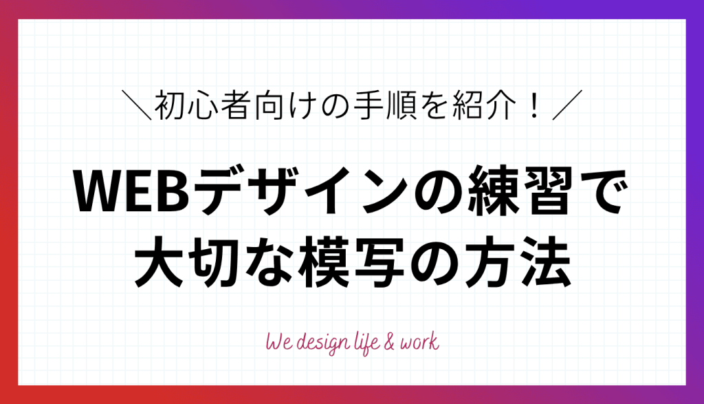 WEBデザイン模写のやり方|初心者向けの手順を紹介