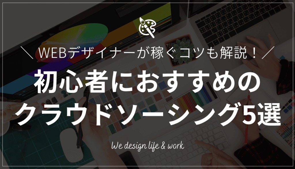 WEBデザイン初心者におすすめのクラウドソーシング5選｜稼ぐコツも紹介