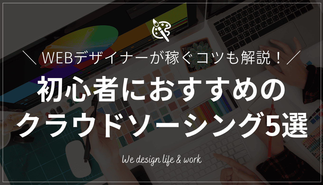 WEBデザイン初心者におすすめのクラウドソーシング5選｜稼ぐコツも紹介