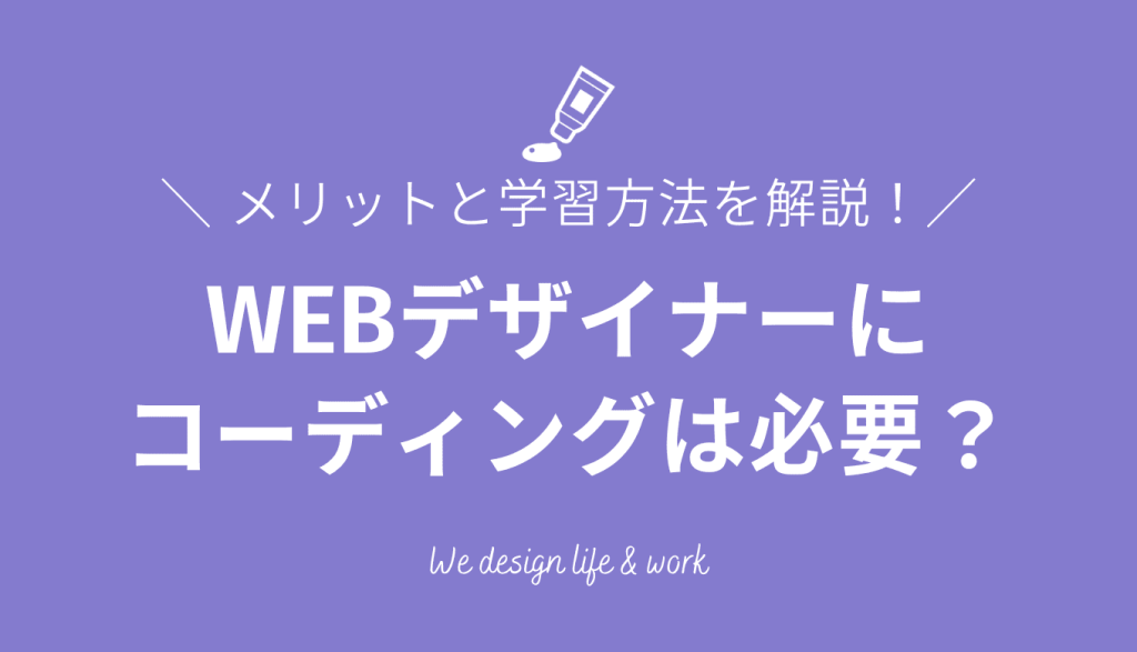 WEBデザイナーにコーディングは必要？メリットと学習方法を解説