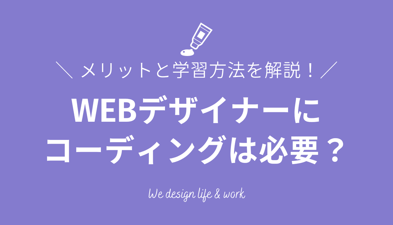 WEBデザイナーにコーディングは必要?メリットと学習方法を解説